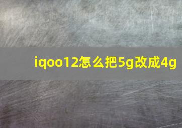 iqoo12怎么把5g改成4g