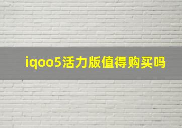 iqoo5活力版值得购买吗