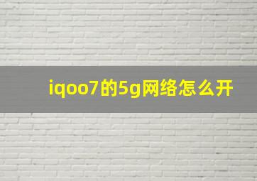 iqoo7的5g网络怎么开