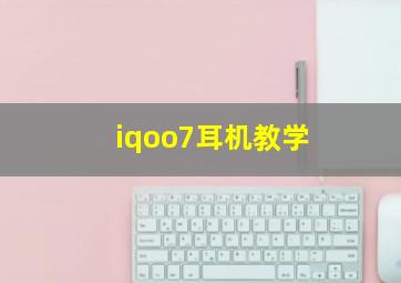 iqoo7耳机教学