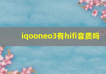 iqooneo3有hifi音质吗