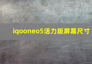 iqooneo5活力版屏幕尺寸