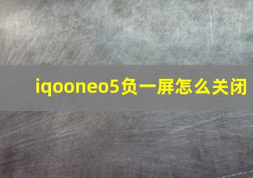 iqooneo5负一屏怎么关闭