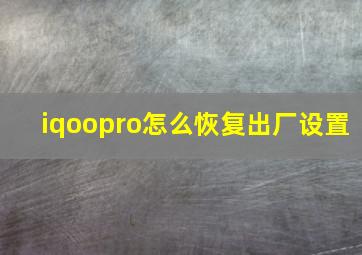 iqoopro怎么恢复出厂设置