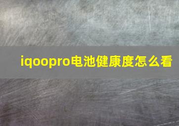 iqoopro电池健康度怎么看