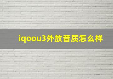 iqoou3外放音质怎么样