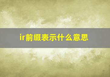 ir前缀表示什么意思