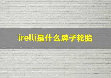 irelli是什么牌子轮胎