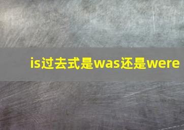 is过去式是was还是were