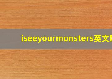 iseeyourmonsters英文歌