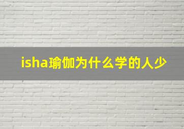 isha瑜伽为什么学的人少