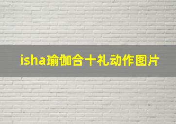 isha瑜伽合十礼动作图片