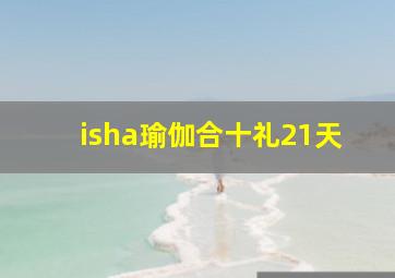 isha瑜伽合十礼21天