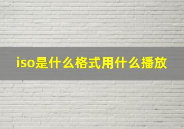 iso是什么格式用什么播放