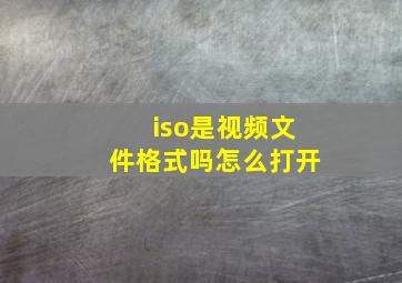 iso是视频文件格式吗怎么打开