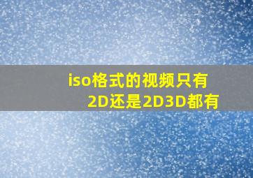 iso格式的视频只有2D还是2D3D都有