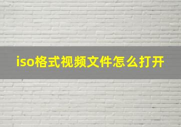 iso格式视频文件怎么打开