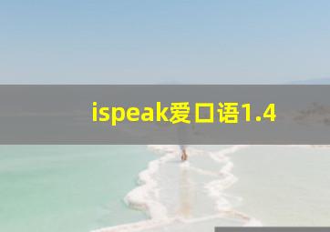 ispeak爱口语1.4