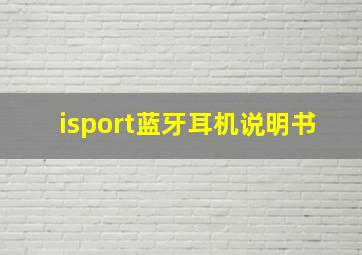 isport蓝牙耳机说明书