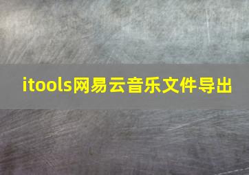 itools网易云音乐文件导出