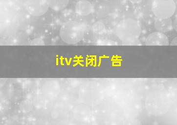 itv关闭广告