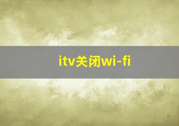 itv关闭wi-fi