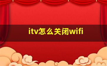 itv怎么关闭wifi