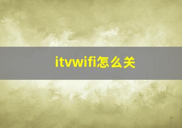 itvwifi怎么关