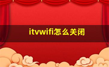 itvwifi怎么关闭