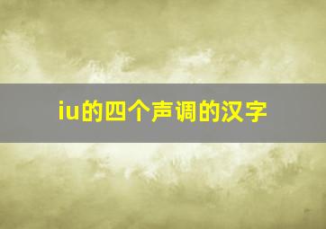 iu的四个声调的汉字