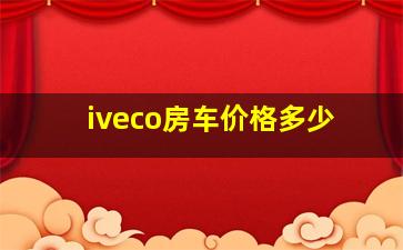 iveco房车价格多少