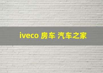 iveco 房车 汽车之家