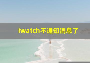 iwatch不通知消息了