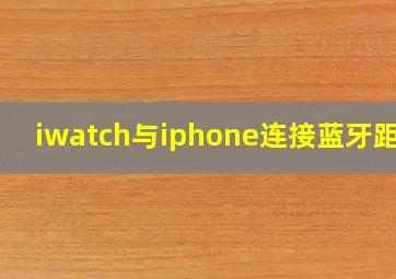 iwatch与iphone连接蓝牙距离