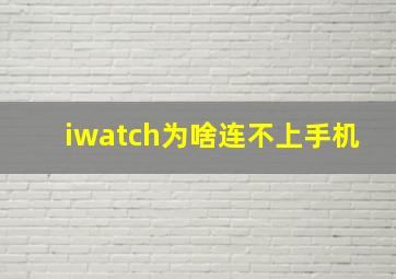 iwatch为啥连不上手机