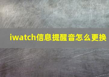 iwatch信息提醒音怎么更换