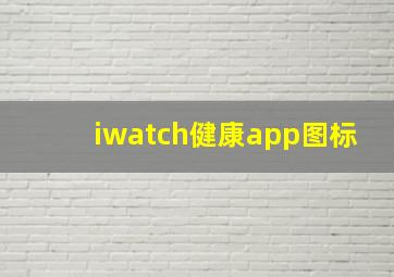 iwatch健康app图标