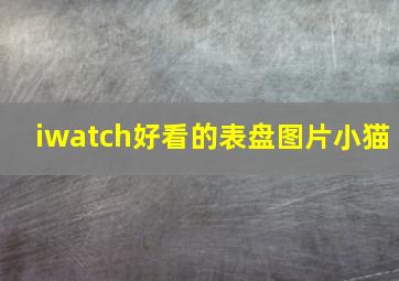 iwatch好看的表盘图片小猫