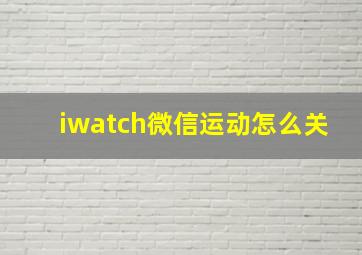 iwatch微信运动怎么关