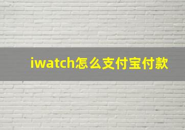 iwatch怎么支付宝付款