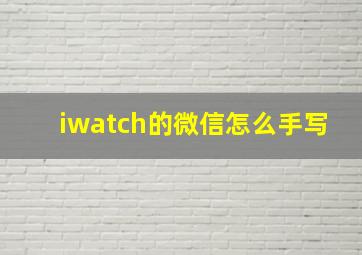 iwatch的微信怎么手写