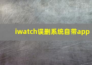 iwatch误删系统自带app