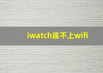 iwatch连不上wifi