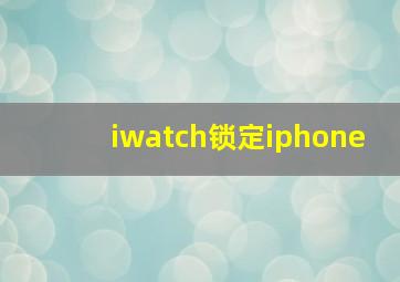 iwatch锁定iphone