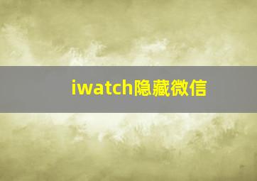 iwatch隐藏微信