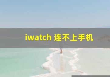 iwatch 连不上手机