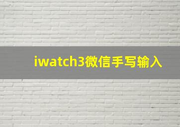 iwatch3微信手写输入