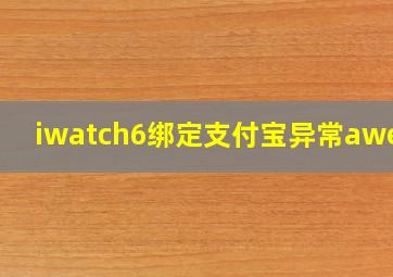 iwatch6绑定支付宝异常awe25