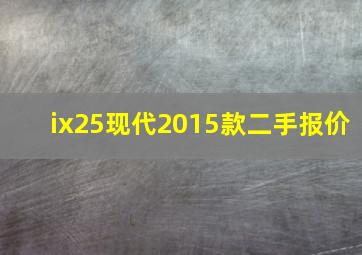 ix25现代2015款二手报价