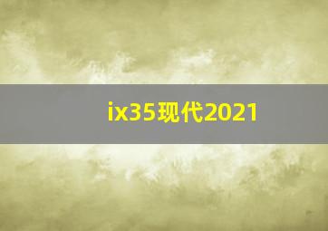 ix35现代2021